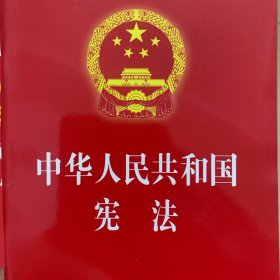 中华人民共和国宪法（2018最新修正版）