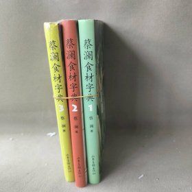 【正版二手】蔡澜食材字典 1-3（套装共3册）