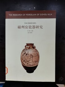 中国古代陶瓷研究辑丛：磁州窑瓷器研究