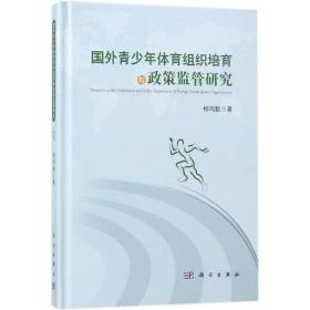 国外青少年体育组织培育与政策监管研究