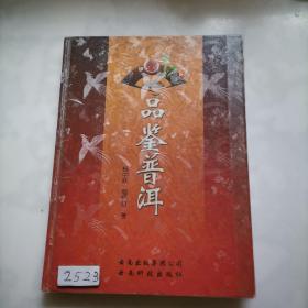 品鉴普洱