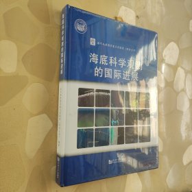 海底科学观测的国际进展