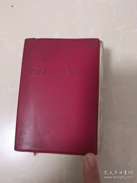 农村卫生医疗手册 1970年