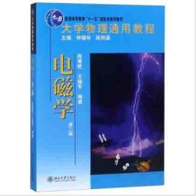 电磁学(第2版大学物理通用教程普通高等教育十一五国家级规划教材)