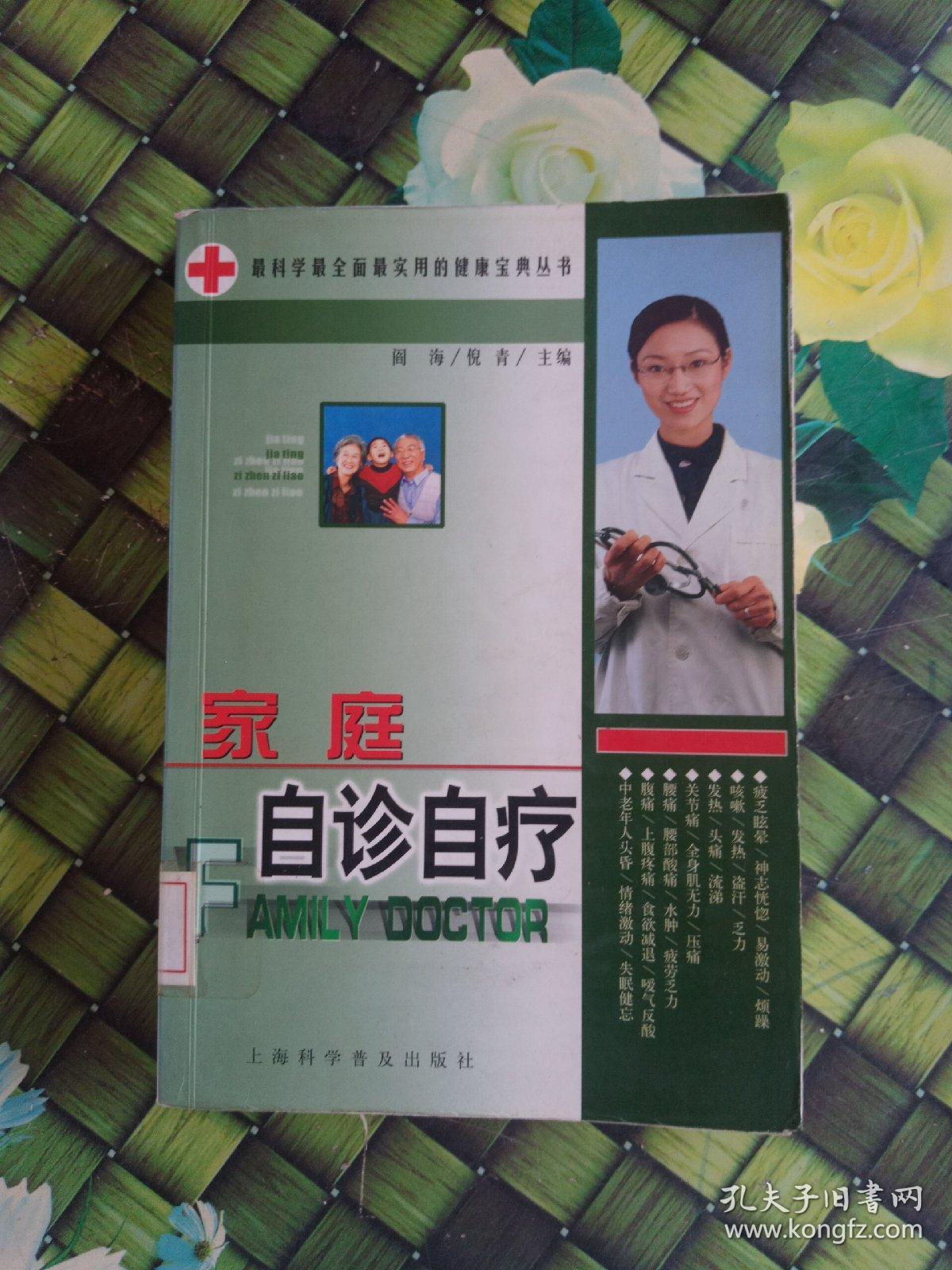 家庭自诊自疗——最科学最全面最实用的健康宝典丛书  馆藏  正版无笔迹