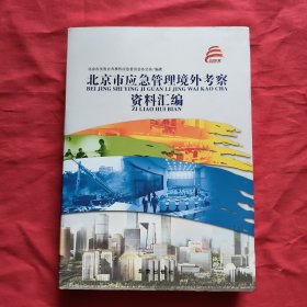 北京市应急管理境外考察资料汇编【精装本】