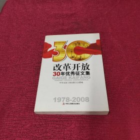 改革开放30年优秀征文选