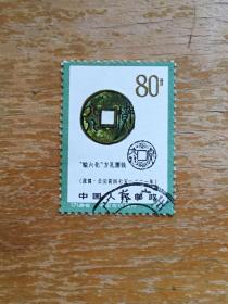 T71中国古代钱币旧邮票一枚