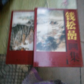 钱松喦画集（全二册）