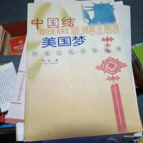 中国结美国梦：中美文化差异趣谈