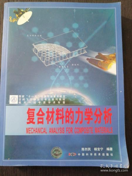 空间飞行器设计专业系列教材：复合材料的力学分析