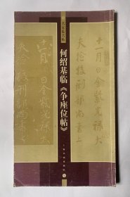 名家临名帖：圆劲遒婉，入木三分【何绍基临争座位帖】12开，封底面见图、内页均无写画、实物拍照、开心低价