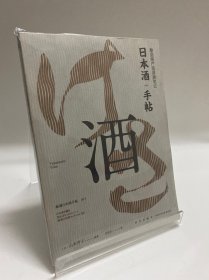 日本酒手帖：酿造师严选清酒笔记