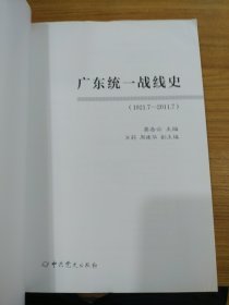 广东统一战线史（1921.7-2011.7）