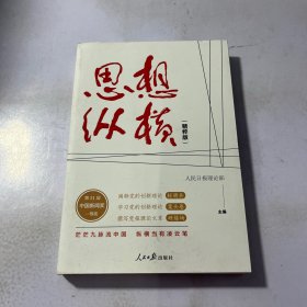 思想纵横：精粹版