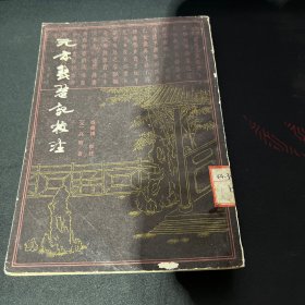 元本琵琶记校注
