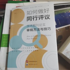 如何做好同行评议学术期刊论文审稿方法及技巧