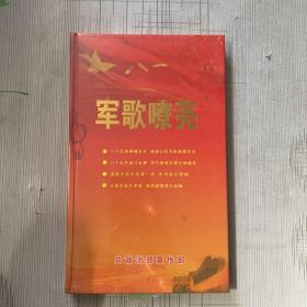 军歌嘹亮 DVD 11片装（未开封）