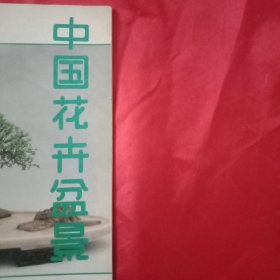 中国花卉盆景 总第33期（《盆景世界》专栏载文7篇；《树根艺术》专栏载文4篇；《家庭养花顾问》专栏载文8篇；《育种与栽培》专栏载文6篇；北京市手扶拖拉机公司食堂炊事员刘天明的盆景艺术；北京植物园果树盆景专家张尊中访谈录；《李崇正的根雕艺术》专题；“江西盆景佳作”、“插花艺术”、“盆景欣赏”彩页；歌曲《新疆花市美》词曲；《中国花鸟画技法讲座》第三讲“构图”等）