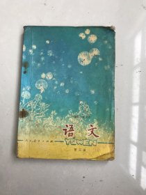 八十年代六年制小学课本语文第三册(试用本)