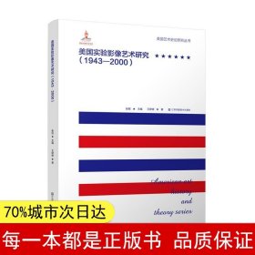 美国艺术史论研究丛书-美国实验影像艺术研究(1943-2000)