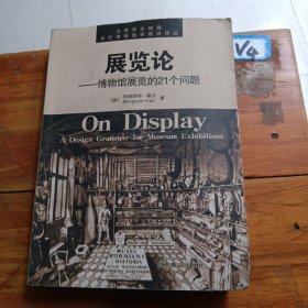 展览论：博物馆展览的21个问题