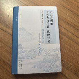 南宋吉州的士大夫与宗族、地域社会