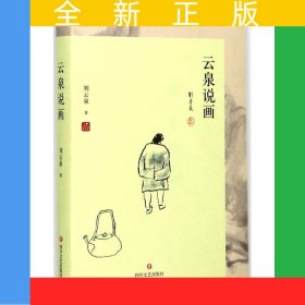 云泉說(shuō)畫(huà)