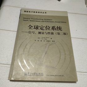 全球定位系统—信号、测量与性能（第2版）（无光盘）【品看图】