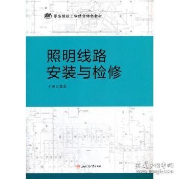 照明线路安装与检修