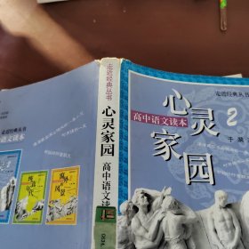 心灵家园 高中语文读本2