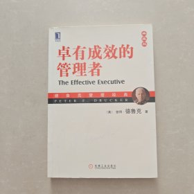 卓有成效的管理者