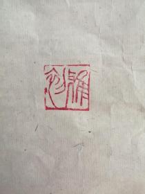 金石印章一枚_印文雅初01