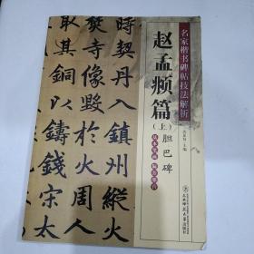 名家楷书碑帖技法解析 赵孟頫篇 上