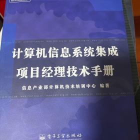 计算机信息系统集成项目经理技术手册