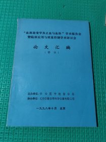 “血液流变学及止血与血栓” 学术报告会暨临床应用与质量控制学术研讨会 论文汇编（部分）