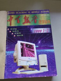 中学数学教学参考 1999.1-12期合订本/