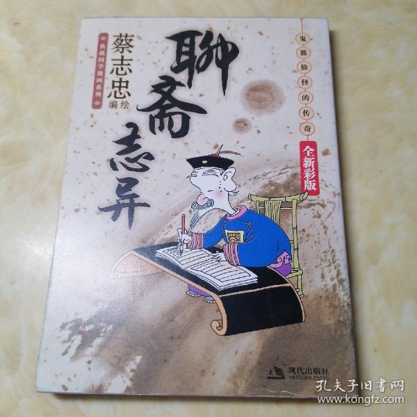 聊斋志异：鬼狐仙怪的传奇（全新彩版）