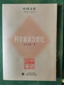 中国文库·科技文化类：科学家谈21世纪