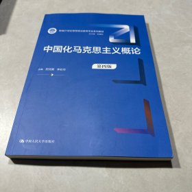 中国化马克思主义概论（第四版）
