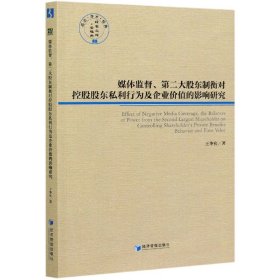 媒体监督第二大股东制衡对控股股东私利行为及企业价值的影响研究/经管文库