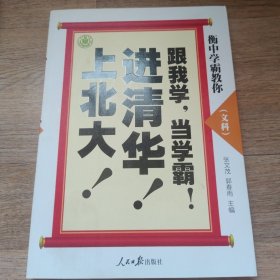 衡中学霸教你：跟我学，当学霸，进清华，上北大！文科