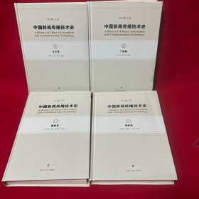 中国新闻传播技术史·文字卷+摄影卷+电影卷+广电卷