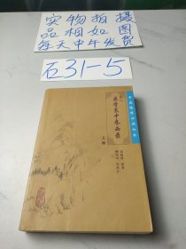 医学衷中参西录(上册)