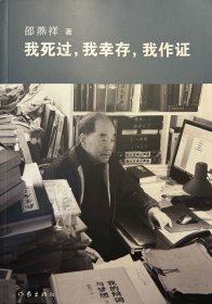 我死过，我幸存，我作证