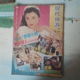 现代旅游报  合订本1993年