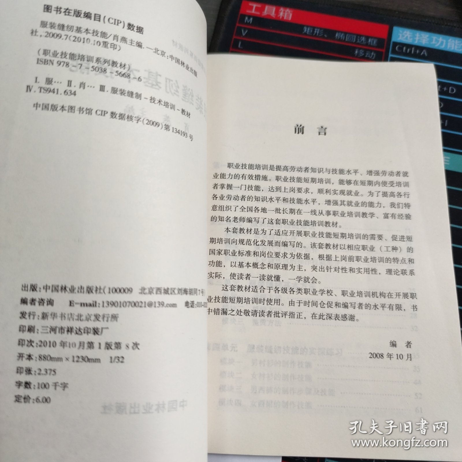 职业技能培训系列教材：服装缝纫基本技能
