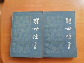 醒世恒言（全两册）