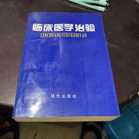 临床医学治验.第三卷