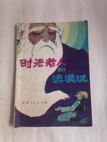 时光老人和流浪汉（1983年9月1版1印）